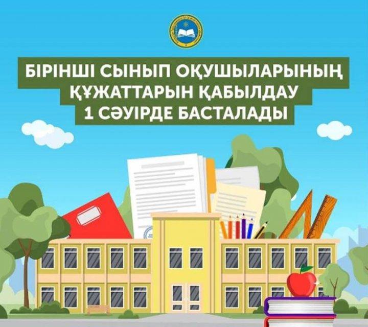 Бірінші сынып оқушыларының құжаттарын қабылдау 1 сәуірде басталады