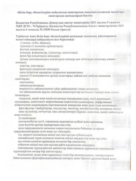 "Білім беру объектілеріне қойылатын санитарлық-эпидемиологиялық талаптар" санитарлық  қағидаларын бекіту